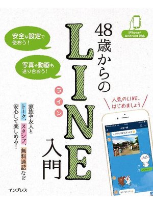 cover image of 48歳からのLINE入門 iPhone/Android対応
